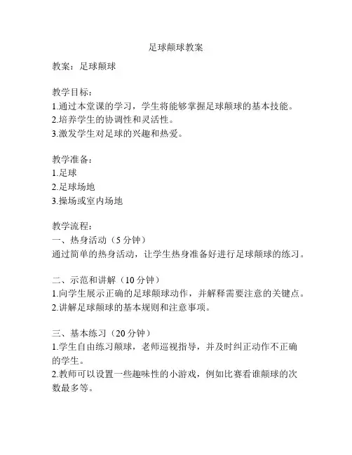 足球颠球教案