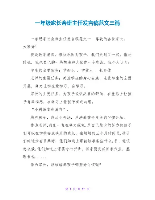 一年级家长会班主任发言稿范文三篇