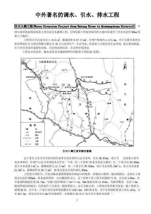 国内外著名的调水、引水、排水工程