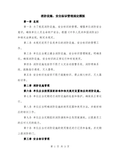消防设施、安全标识管理规定模版
