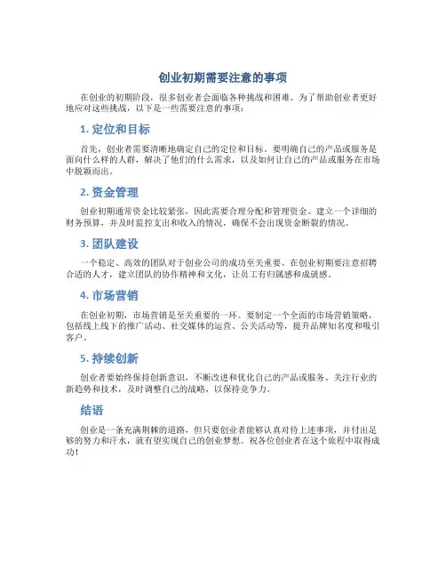 创业初期需要注意的事项