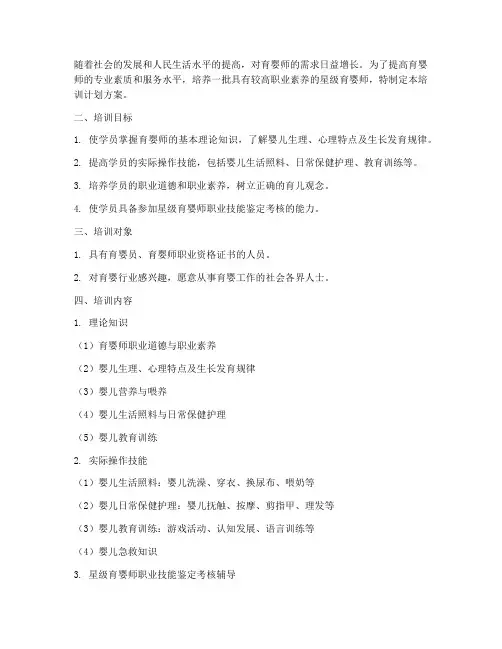 星级育婴师培训计划方案