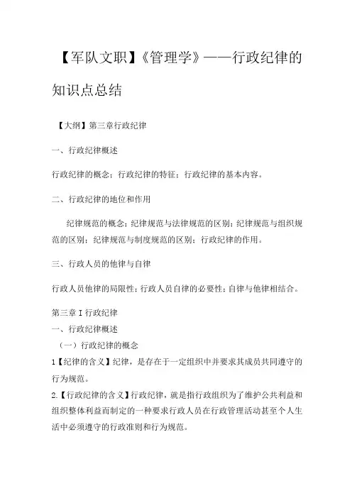 【军队文职】《管理学》——行政纪律的知识点总结