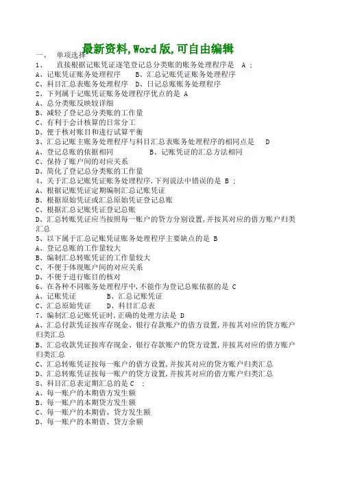 会计基础考试试题及答案财务处理程序