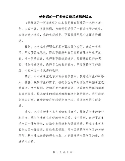 给教师的一百条建议读后感标准版本