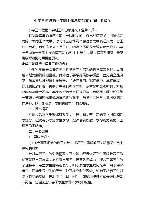 小学三年级第一学期工作总结范文（通用5篇）