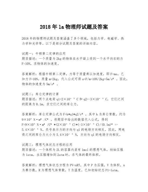 2018年la物理师试题及答案