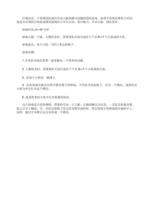 课间热身团队小团队游戏--打绳结？