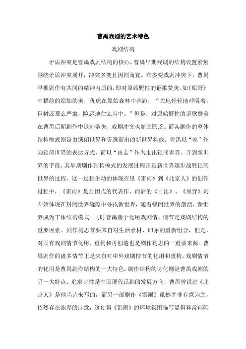 曹禺戏剧的艺术特色