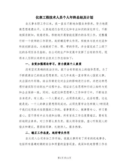 仪表工程技术人员个人年终总结及计划(三篇)