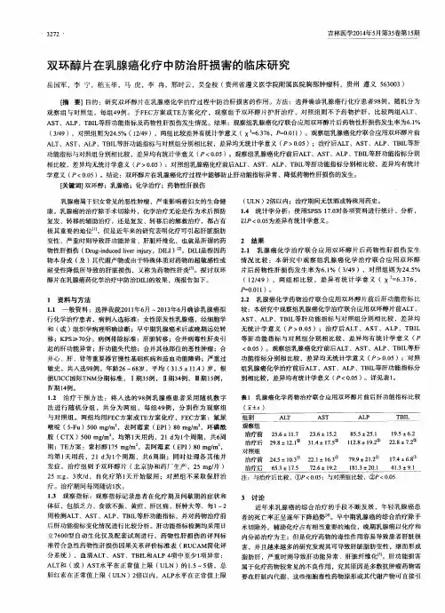 双环醇片在乳腺癌化疗中防治肝损害的临床研究-论文