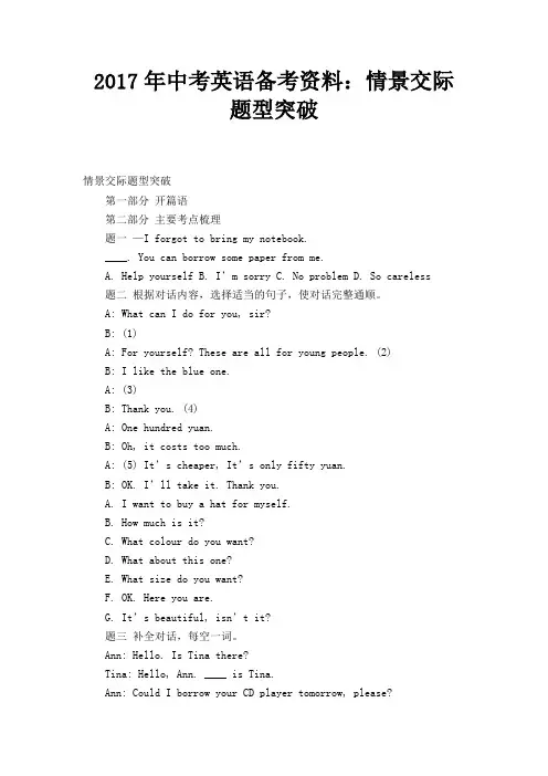 2017年中考英语备考资料：情景交际题型突破 