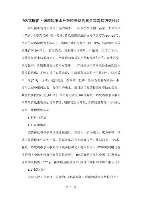 70%霜脲氰·烯酰吗啉水分散粒剂防治黄瓜霜霉病药效试验word精品文档4页