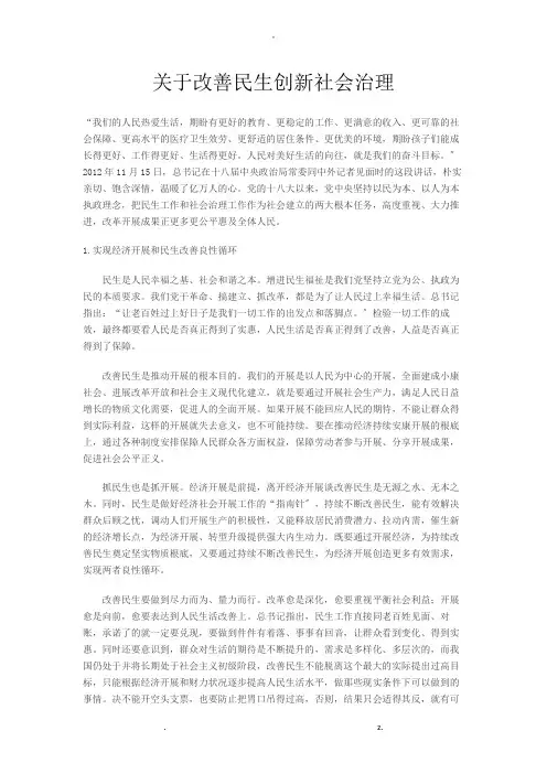 关于改善民生创新社会治理