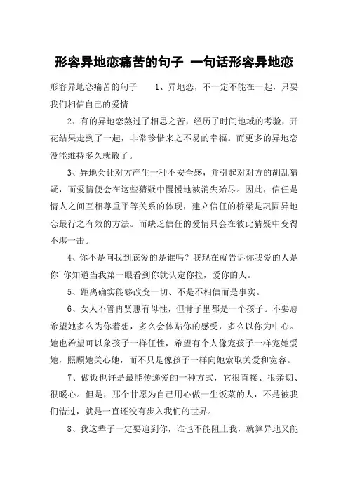 形容异地恋痛苦的句子 一句话形容异地恋