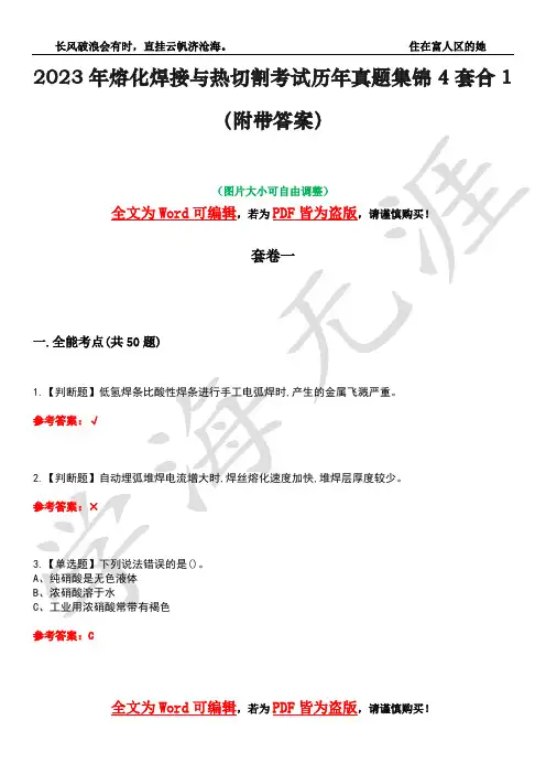 2023年熔化焊接与热切割考试历年真题集锦4套合1(附带答案)卷37