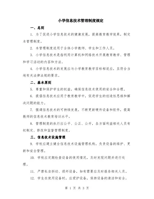 小学信息技术管理制度规定