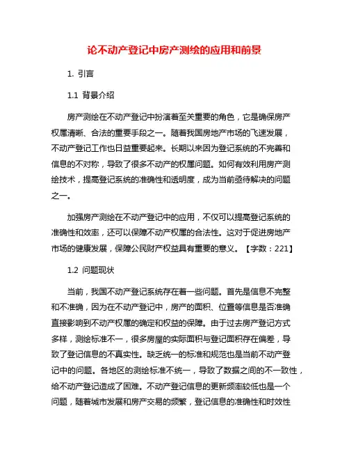 论不动产登记中房产测绘的应用和前景