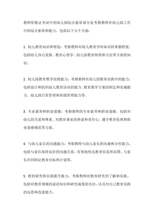教师资格证考试幼儿园综合素质