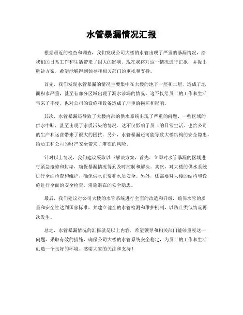 水管暴漏情况汇报