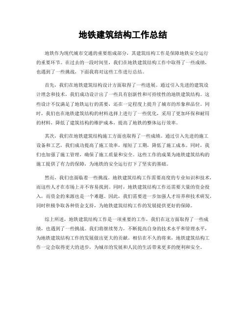地铁建筑结构工作总结