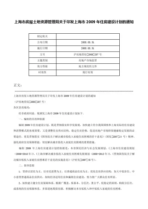 上海市房屋土地资源管理局关于印发上海市2009年住房建设计划的通知-沪房地资综[2008]207号