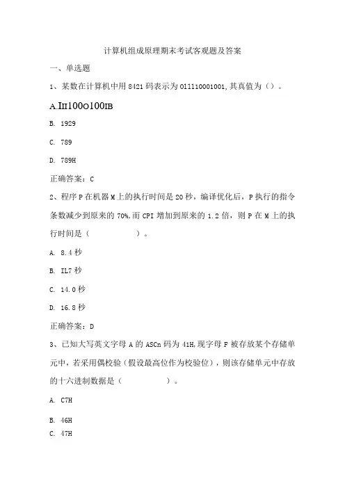计算机组成原理期末考试客观题及答案