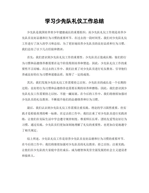 学习少先队礼仪工作总结