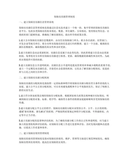 保障房房源管理制度