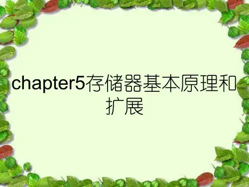 chapter5存储器基本原理和扩展