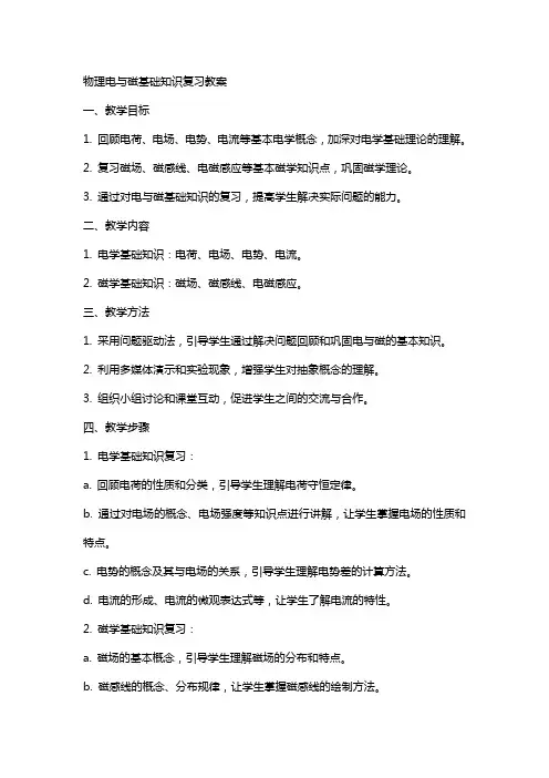 物理电与磁基础知识复习教案