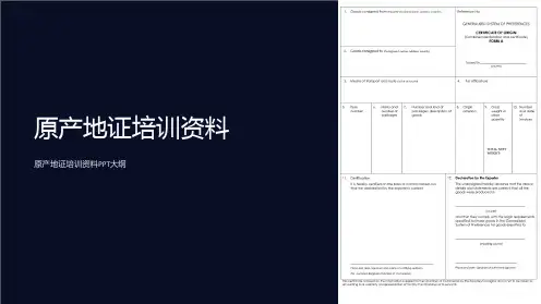 原产地证培训资料