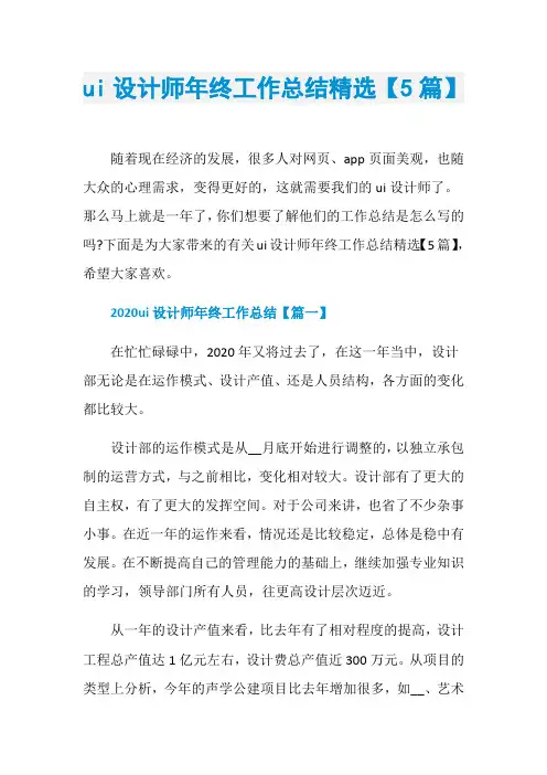 ui设计师年终工作总结精选【5篇】