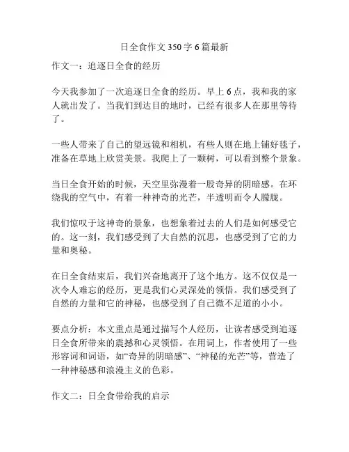 日全食作文350字6篇最新