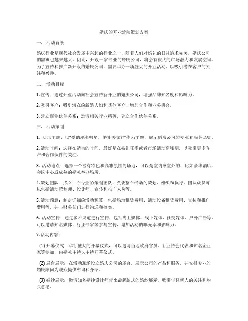 婚庆的开业活动策划方案