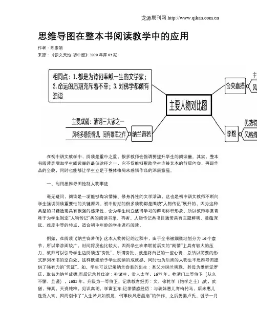 思维导图在整本书阅读教学中的应用