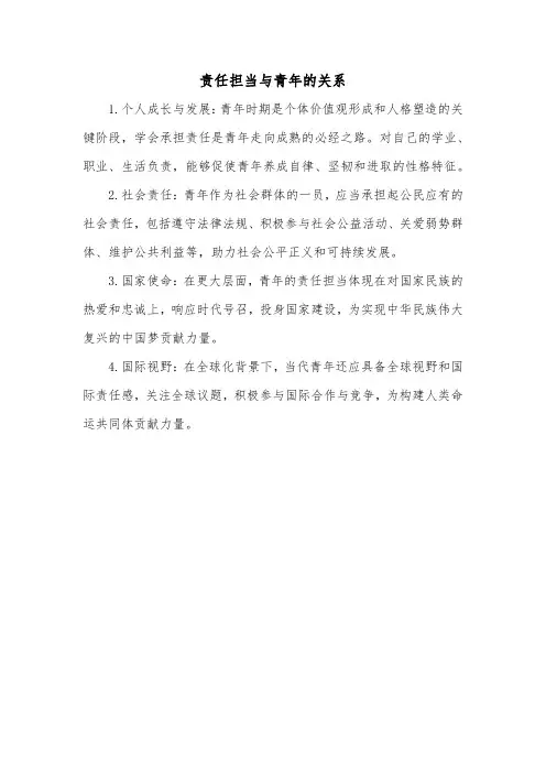 责任担当与青年的关系