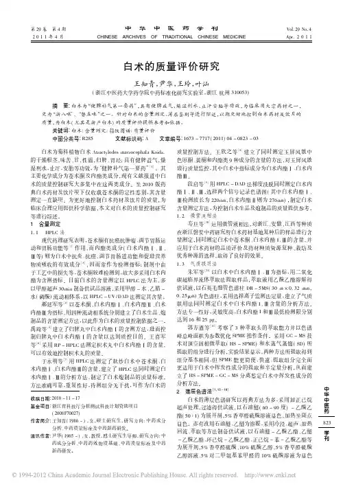 白术的质量评价研究_王知青
