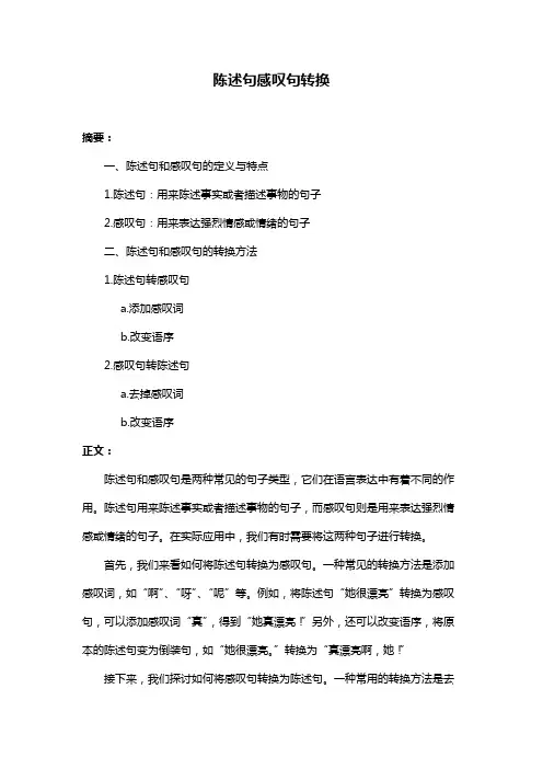 陈述句感叹句转换