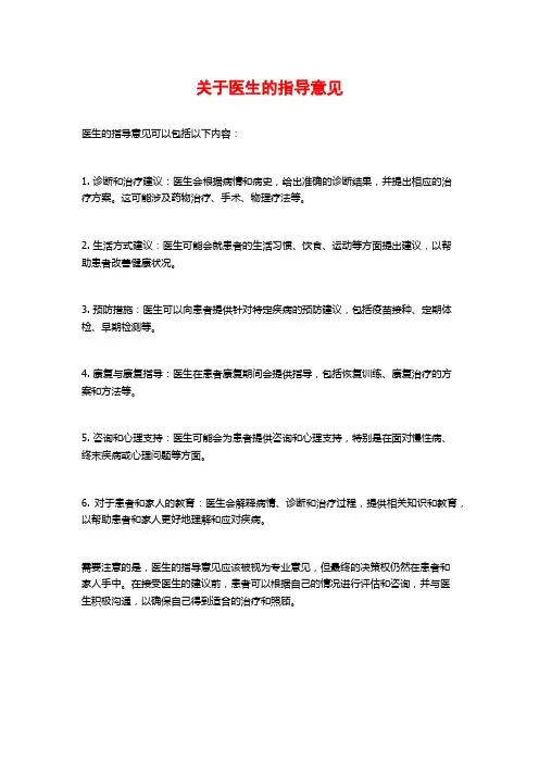 关于医生的指导意见