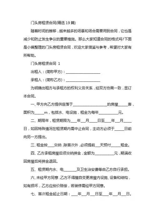 门头房租赁合同(精选19篇)