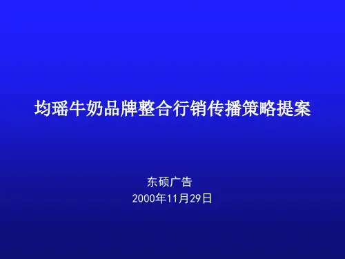 均瑶牛奶品牌战略规划