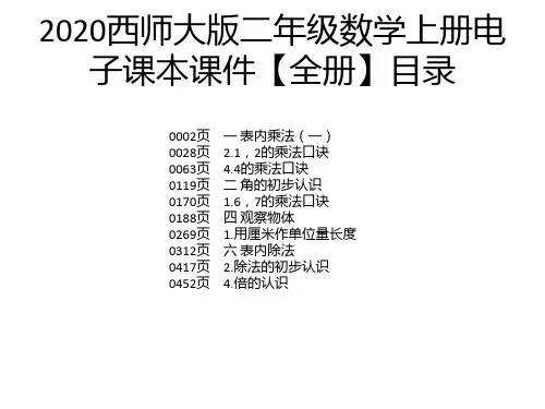 2020西师大版二年级数学上册电子课本课件【全册】
