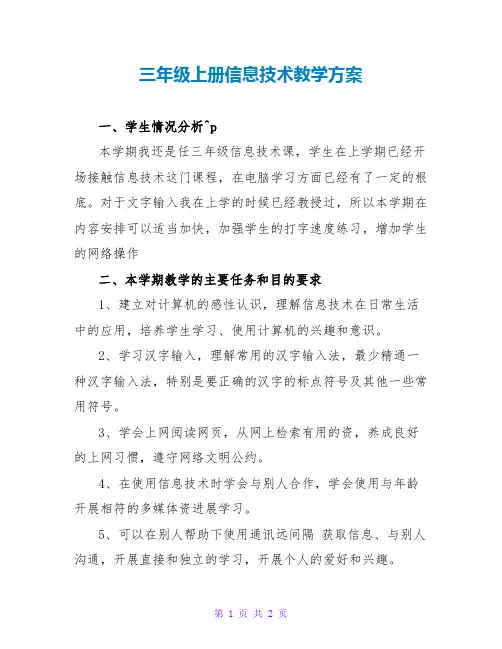 三年级上册信息技术教学计划