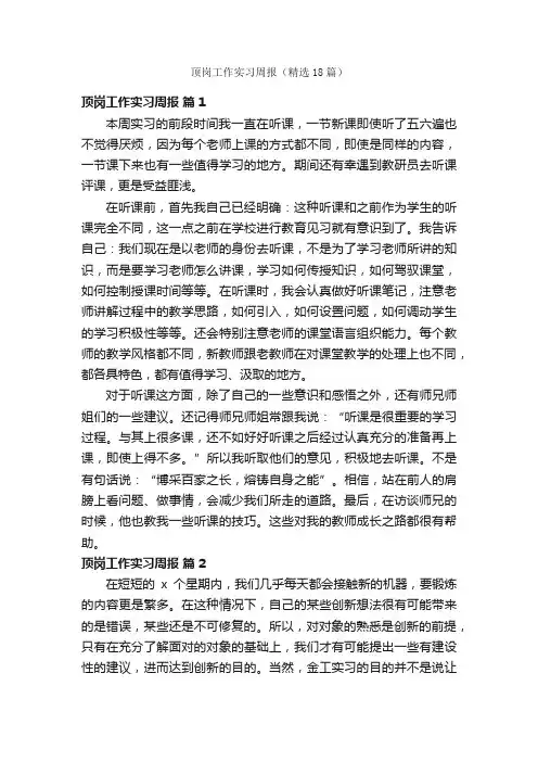 顶岗工作实习周报（精选18篇）