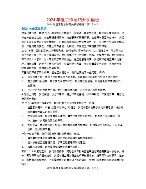 2024年度工作总结开头模板3篇