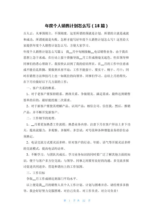 年度个人销售计划怎么写(18篇)