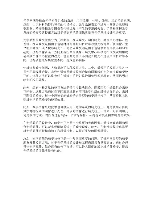 光学系统的畸变与校正