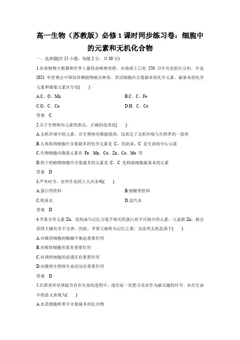 高一生物(苏教版)必修1课时同步练习卷：细胞中的元素和无机化合物