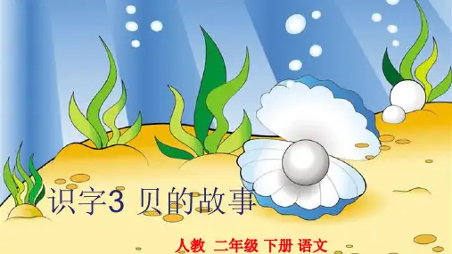 二年级下册语文精品课件-识字3 贝的故事人教部编版 (共20页)